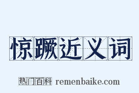 惊蹶近义词是什么意思的图片